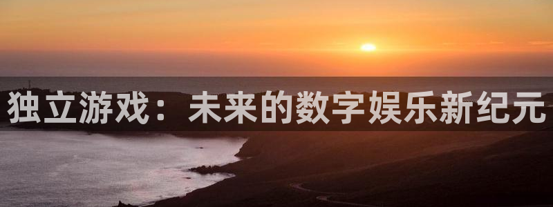 优贝娱乐注册平台：独立游戏：未来的数字娱乐新纪元