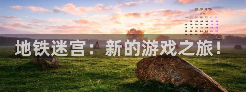 优贝娱乐平台登录线路：地铁迷宫：新的游戏之旅！
