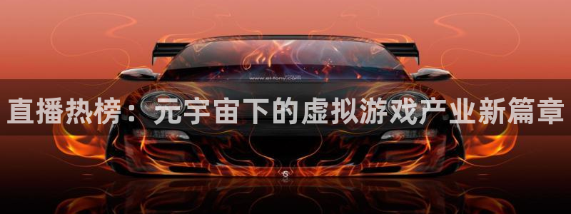 优贝娱乐什么意思：直播热榜：元宇宙下的虚拟游戏产业新篇章