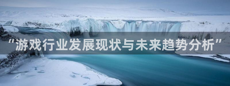 优贝娱乐app：“游戏行业发展现状与未来趋势分析”