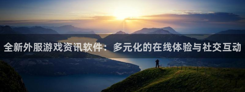 优贝娱乐平台官网注册：全新外服游戏资讯软件：多元化的在线体验