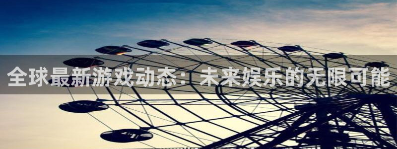 优贝娱乐平台官方网站：全球最新游戏动态：未来娱乐的无限可能