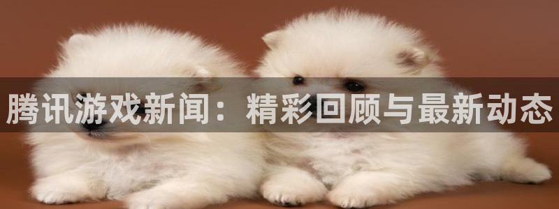 优贝娱乐app下载|下载地址：腾讯游戏新闻：精彩回顾与最新动