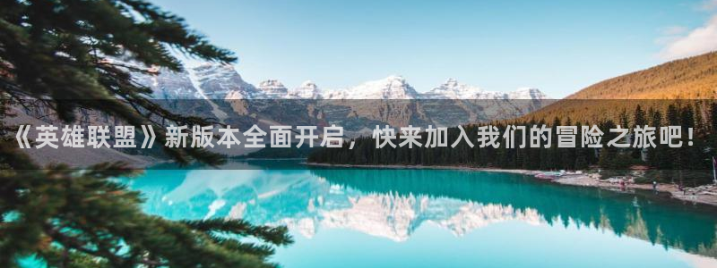 优贝娱乐娱乐：《英雄联盟》新版本全面开启，快来加入我们的冒险
