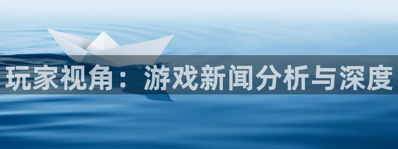 优贝娱乐游戏：玩家视角：游戏新闻分析与深度