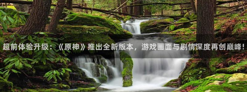 手机优贝娱乐下载安装：超前体验升级：《原神》推出全新版本，游