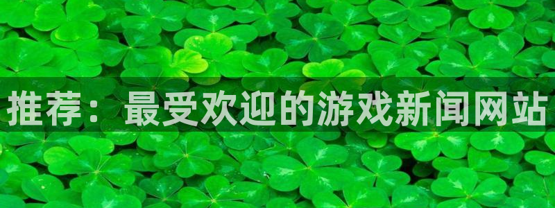 优贝娱乐4招商：推荐：最受欢迎的游戏新闻网站