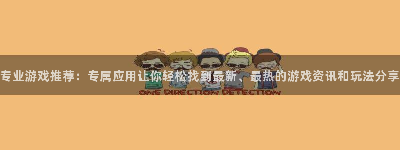 优贝娱乐线路测试：专业游戏推荐：专属应用让你轻松找到最新、最