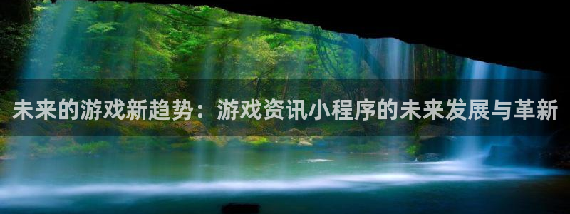 优贝娱乐注册网站：未来的游戏新趋势：游戏资讯小程序的未来发展